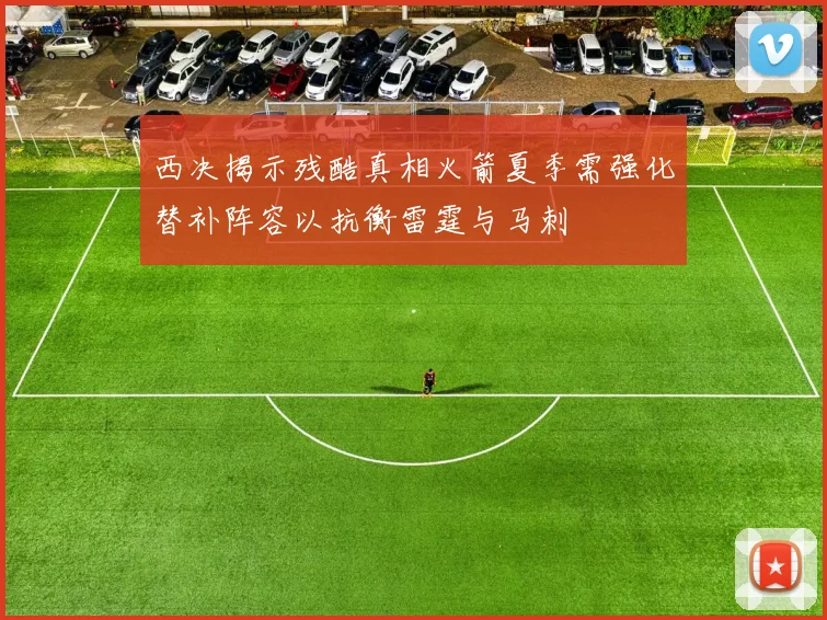 西决揭示残酷真相火箭夏季需强化替补阵容以抗衡雷霆与马刺