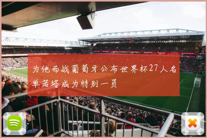 为他而战葡萄牙公布世界杯27人名单若塔成为特别一员