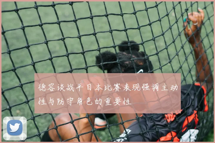 德容谈战平日本比赛表现强调主动性与防守角色的重要性