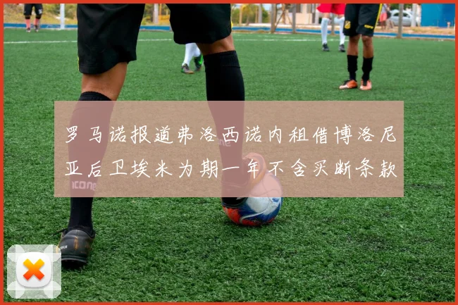 罗马诺报道弗洛西诺内租借博洛尼亚后卫埃米为期一年不含买断条款