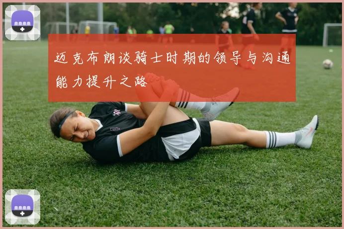 迈克布朗谈骑士时期的领导与沟通能力提升之路
