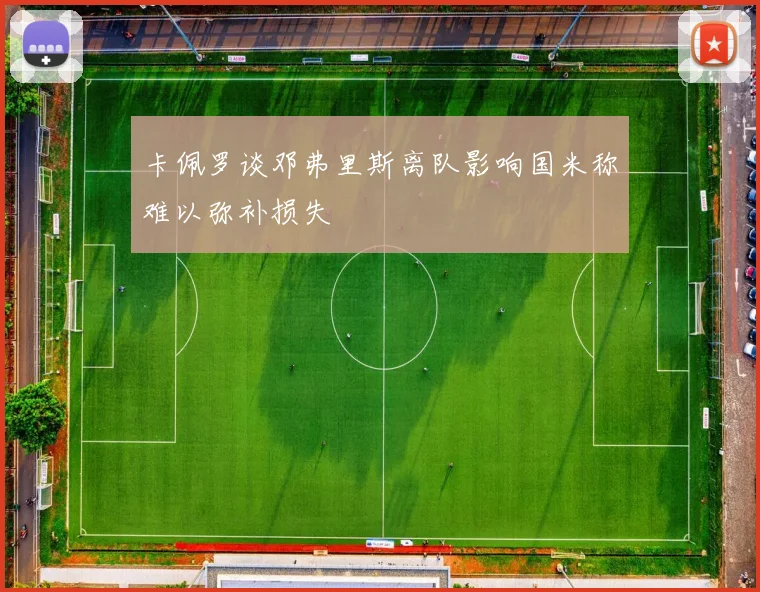 卡佩罗谈邓弗里斯离队影响国米称难以弥补损失