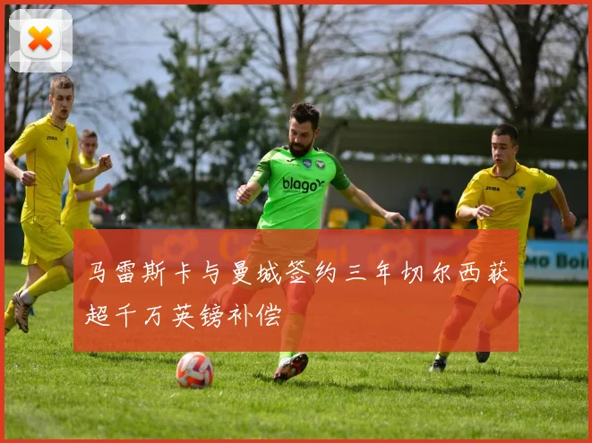 马雷斯卡与曼城签约三年切尔西获超千万英镑补偿